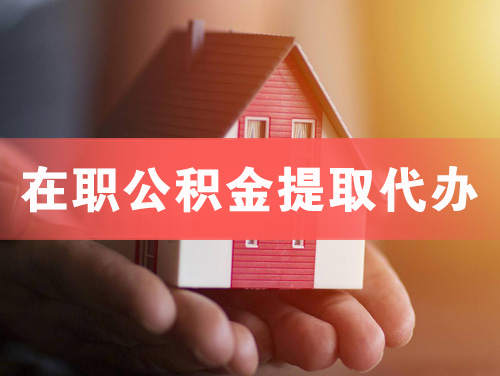 白银在职公积金提取代办