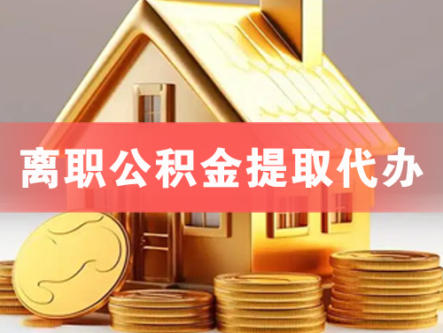 白银离职公积金提取代办