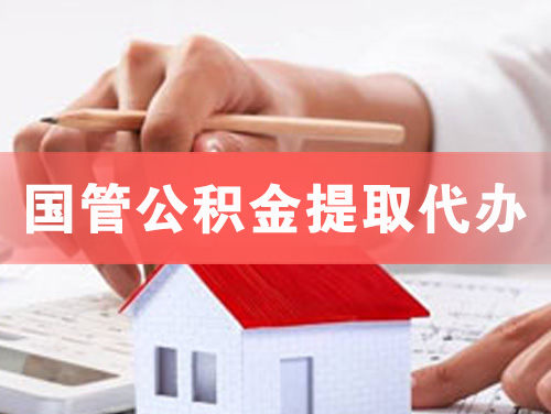 白银国管公积金提取代办