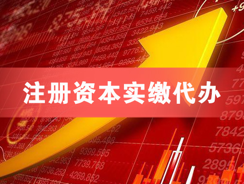 白银注册资本实缴代办