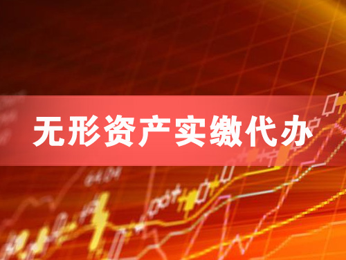 白银无形资产实缴资本代办